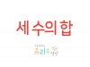 세 수의 합
